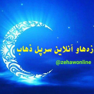 Telegram profile photo for زەهاو آنلاین سرپل ذهاب