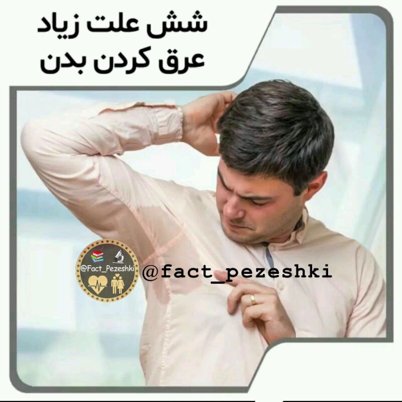 ❣ ترفند│Tarfand ❣: ☑️🔸۶ علت زیاد عرق کردن بدن🔴 استرس🔴 مبارزه با یک بیماری:🔴 افت قند خون🔴 نیاز به سدیم بیشتر🔴 بارداری یا یائسگی🔴 عوارض جانبی