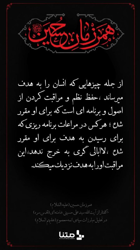 متنا "تهران بزرگ": #پوستر | همرزمان حسین (۳۷-۴۰)📚 برگرفته از کتاب همرزمان حسین (ع)“قسمت سی و هفتم تا چهلم گفتارهایی از امام شهید انقلاب، ح