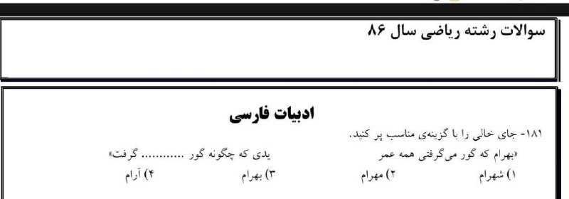 توییتی: 🔴سوال کنکور فقط این سوال یک ادبیات فارسی کنکور ریاضی ۸۶@TweetyChannel | Ye_DaneshAmoz