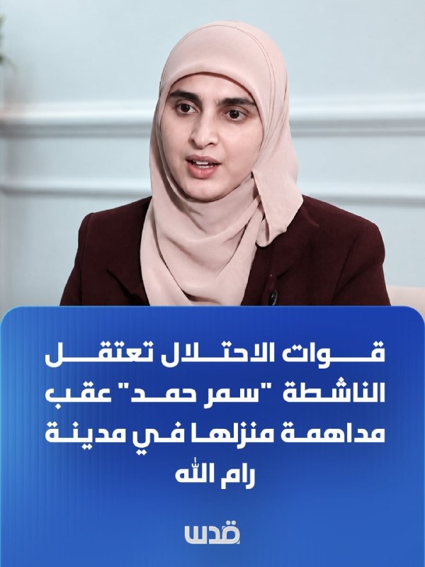 The IDF arrests the activist Samar Hamad after raiding her home in the city of Ramallah.