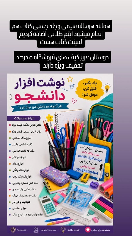 💯دهلران سیتی💯: 📚✨ شروع یک سال تحصیلی خوب، از یک انتخاب خوب شروع می‌شود!در نوشت‌افزار دانشجو تلاش کردیم مجموعه‌ای متنوع از لوازم موردنیا