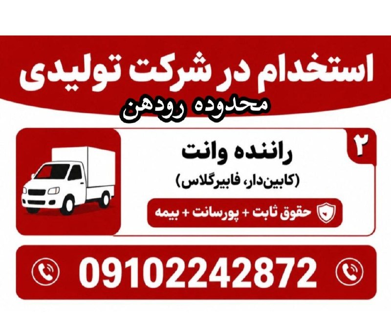 نیازمندیهای تاررود: استخدام در شرکت تولیدی - محدوده رودهن🚚 راننده با خودرو وانت✅ شرایط خودرو: کابیندار، فایبرگلاس و تمیز✅ حقوق ثابت + پورسا