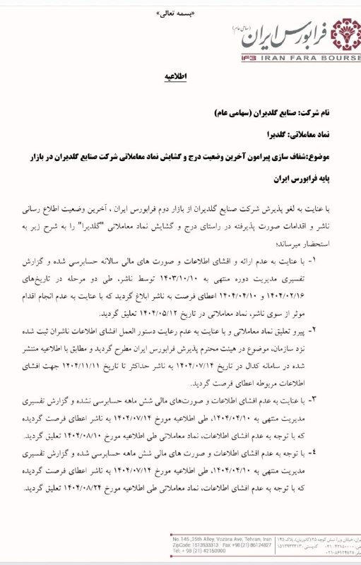 نبض بورس | اخبار بورس: 🎙 #صدای_سهامدار : تعلیق گلدیرا همچنان ادامه دارد! 🆔 @nabzebourse_ir 🌐 nabzebourse.com #بورس #صدای_سهامدار #اخباربورس #سه