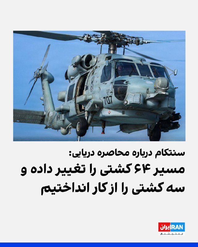 افشانیوز: سنتکام: تاکنون ۶۴ کشتی مجبور به تغییر مسیر شدهاند• فرماندهی مرکزی ایالات متحده، سنتکام، دوشنبه ۲۶ مرداد اعلام کرد که نا