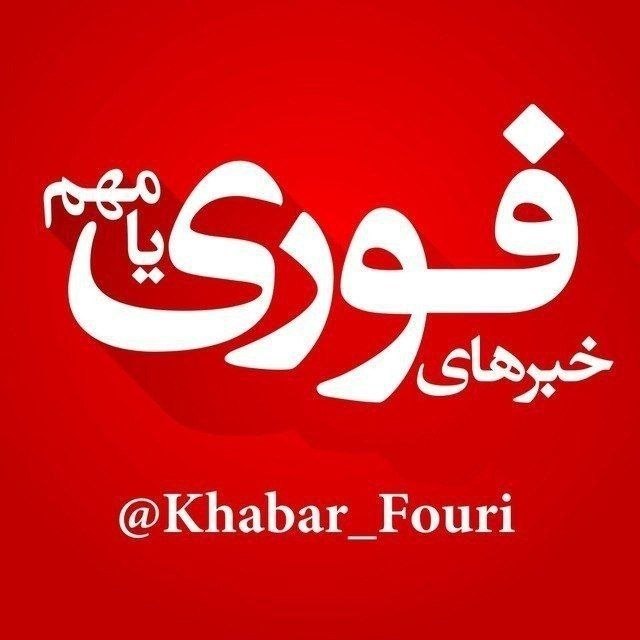 خبرهای فوری مهم 🔖: #فوری | ایران مستقیماً پیشنهاد مورد حمایت ترامپ که چند ساعت پیش از طریق پاکستان به ایران ارائه شد را رد کرد 🔹ایران از سر