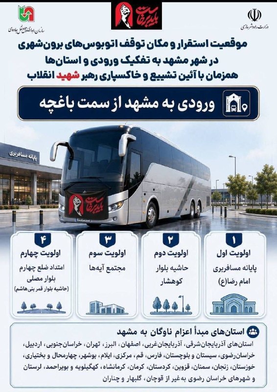 🔺 מיקום ועצירה של אוטובוסים בין עירוניים בעיר משהד, בנפרד מהכניסה והמחוזות; במקביל לטקס הלווייתו של מר נהרג