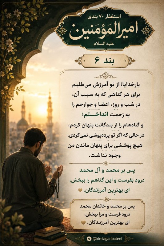 کیمیاگری باطنی: ✨﷽✨🤲🏻 بارخدایا؛ از تو آمرزش می‌طلبم برای هر گناهی که به سبب آن، در شب و روز، اعضا و جوارحم را به زحمت انداختم؛ و گناهانم