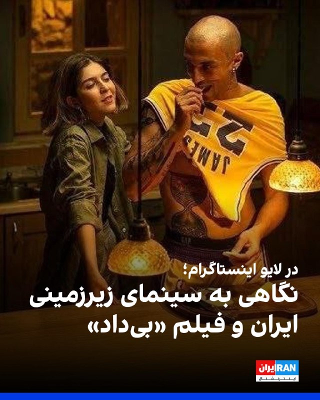 Iran International ایران اینترنشنال ✔: چهارشنبه ۲۸ مرداد، ساعت ۹ شب به وقت تهران، در یک لایو اینستاگرامی با امیر پوریا، منتقد و مدرس سینما، به سینمای زیرزمینی