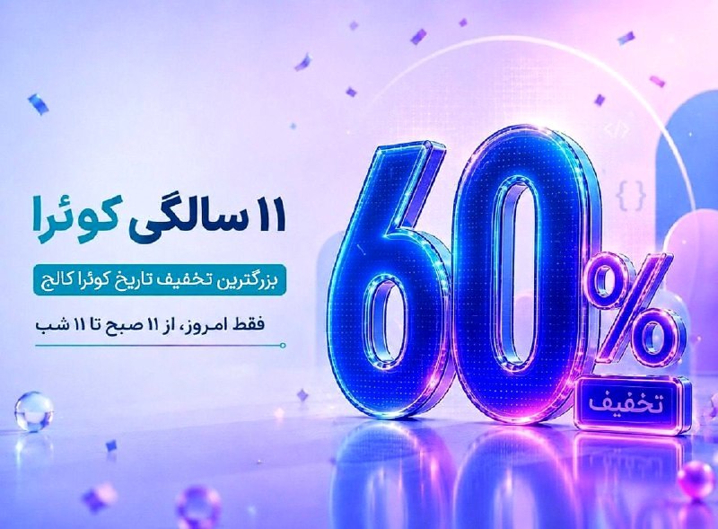 صرفا جهت اطلاع برنامهنویسان: 🚀 بزرگترین تخفیف تاریخ کوئرا شروع شد!🔥 ۶۰٪ تخفیف روی تمام دورههای کوئرا کالج فقط تا ساعت ۲۳:۰۰ امشب.💳 با امکان پرداخت ق