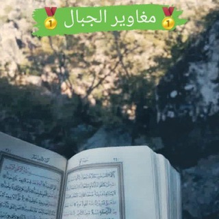 🥇مغاوير{ابوخالد}الجبال🥇