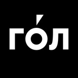 ГОЛ