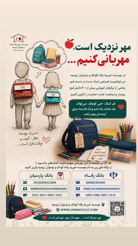 عصر ایران: 🍎📚 مهر نزدیک است، مهربانی کنیم… ❤️برای بعضی از کودکان، شروع سال تحصیلی فقط خرید کیف و کفش و لوازمالتحریر نیست؛ شروعی دو