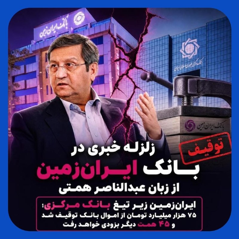کرمانشاه آنلاین: 🔺 بانک ایران‌زمین زیر تیغ بانک مرکزی؛ ۷۵ همت از اموال بانک توقیف شد!🔹 عبدالناصر همتی، رئیس‌کل بانک مرکزی، با اعلام خبری 