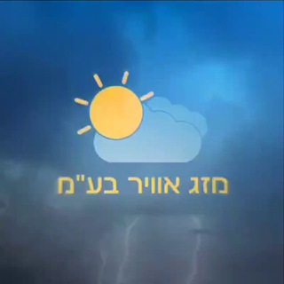 מזג אוויר בע״מ