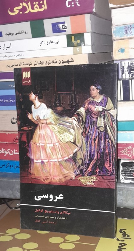 📦 فروشگاه کتاب جلدی ( فروهر) 📚: عروسیبقلمنیکلای گوگولقیمت ۷۰ هزارفروخته❌