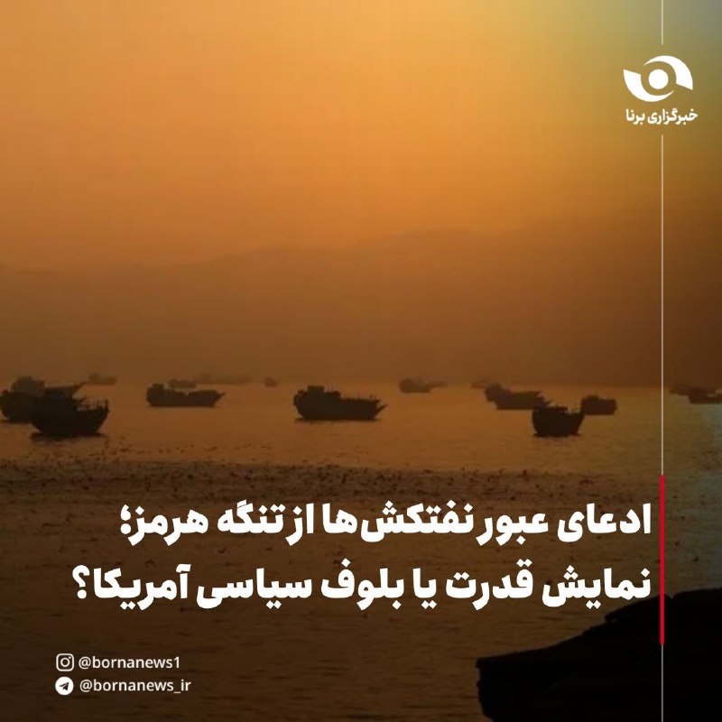 خبرگزاری برنا: #اختصاصی_برنا ادعای عبور نفتکش‌ها از تنگه هرمز؛نمایش قدرت یا بلوف سیاسی آمریکا؟اکبر معصومی، کارشناس مسائل منطقه در گفت‌و
