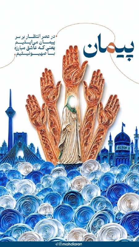 Masaf | مؤسسه مصاف: 🖼 #عکس_نوشته پیمان🔹 در عصر انتظار، بر سر پیمان میایستیمیعنی که عاشق مبارزه با صهیونیستیم✋ #انا_علی_العهدی_لبیک_یا_مهدی🇮