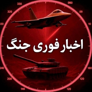 Telegram profile photo for اخبار فوری جنگ