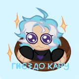 Гнёздышко Кару