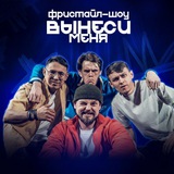 ВЫНЕСИ МЕНЯ