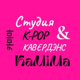 Студия К-РОР & cover dance KaMiMa 카미마
