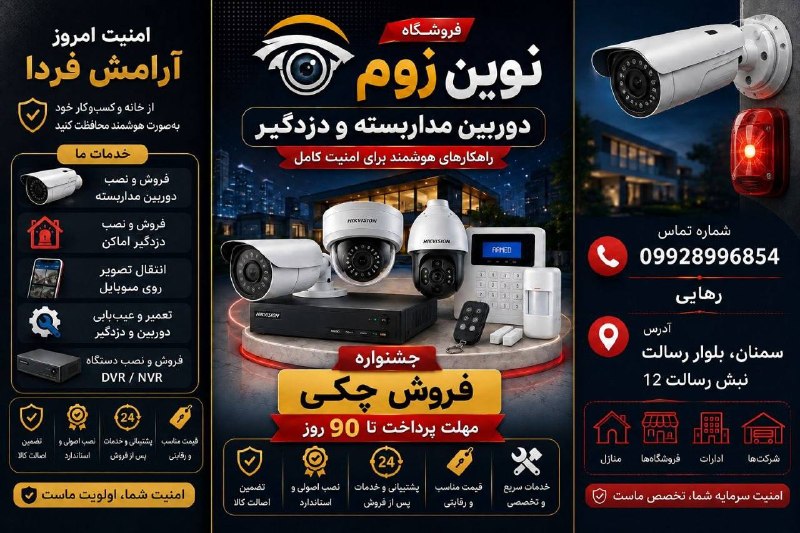 نیازمندی ها و مشاغل سمنان: ✨فروشگاه نوین زوم ✨ فروش و نصب دوربین و دزدگیر اماکن 💢 با شرایط اقساط چکی 💢آدرس : بلوار رسالت - نبش رسالتـ1209928996854