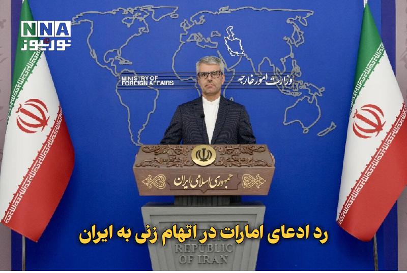 نورنیوز: ✅ رد ادعای امارات در اتهام زنی به ایران🔹 اسماعیل بقائی سخنگوی وزارت امور خارجه ادعای امارات متحده عربی مبنی بر پرتاب موش