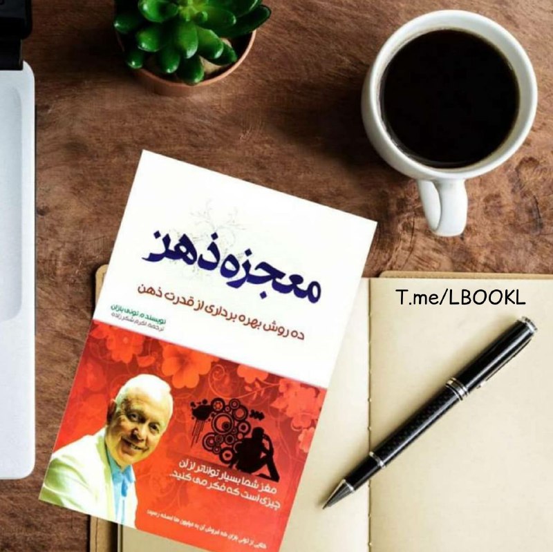 𝐵𝑜𝑜𝑘: ده روش بهره برداری از قدرت ذهنهر فصل کتاب معجزه ذهن در رابطه با یک جنبه ی متفاوت از عملکرد مغز شماست. در ابتدا کتاب جدید