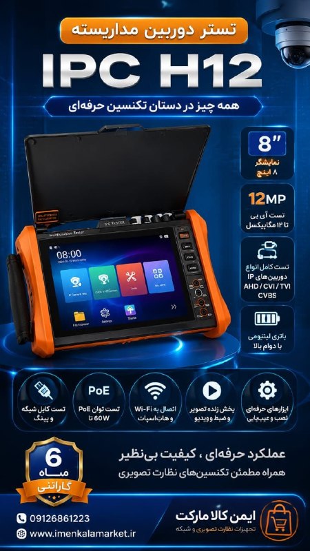 ایمن کالا مارکت: 🎯 تستر دوربین مداربسته IPC H12