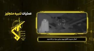 - 🇺🇸/🇮🇷 צפו: לראשונה, איראן פרסמה צילומים המציגים מל"טים וטילי שיוט נגד ספינות מכוונים למיכליות נפט במצ…
