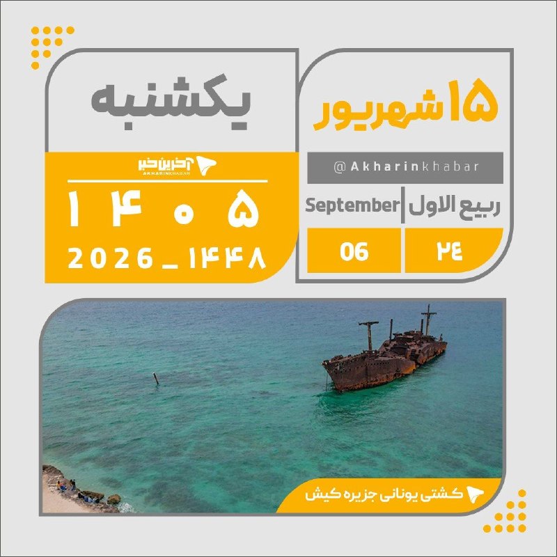 آخرین خبر: 🔺️🔻تقویم امروز یکشنبه ۱۵ شهریور ۱۴۰۵@Akharinkhabar | akharinkhabar.ir