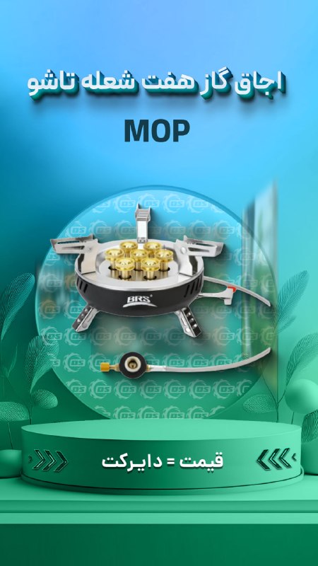 Digisafari: https://digisafari.ir/product/mop-brs207-7-burner-folding-stove/اجاق گاز هفت شعله تاشو MOP مدل BRS-207▪️ توان حرارتی بسی