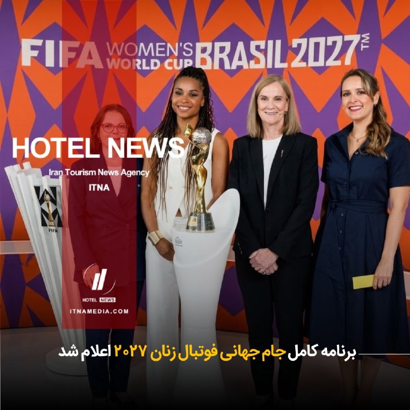 HOTEL NEWS: #اخبار_خارجی🔳 برنامه کامل جام جهانی فوتبال زنان ۲۰۲۷ اعلام شد▫️فدراسیون بین‌المللی فوتبال (FIFA) به‌طور رسمی برنامه کامل