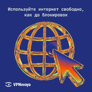 🌐 Помните интернет до блокировок?Еще недавно YouTube открывался без пауз, Telegram не требовал обходных путей, а Instagram был просто частью повседневности. В 2021 году не нужно было выбирать сервер, проверять протоколы и переживать, пройдет ли звонок. Тог