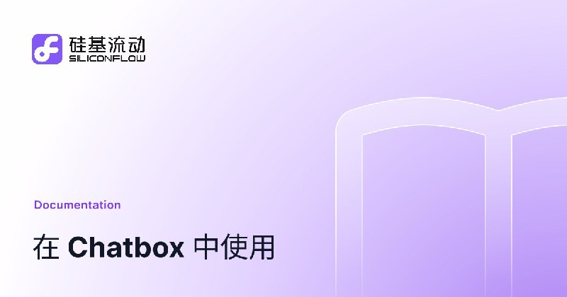 在 Chatbox 中使用 - SiliconFlow用 Chatbox 加硅基流动可以快速搭建一个自己用的 Deepseek R1，不用再反复重试聊了一下午花了 1 块多钱，挺值的