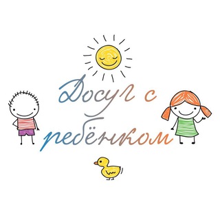 Telegram profile photo for ДОСУГ С РЕБЁНКОМ * DOSUGSREBENKOM