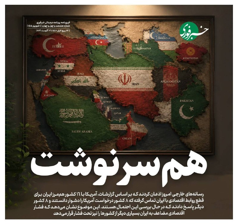 اخبار اصفهان: ♦️هم سرنوشت🔹رسانههای خارجی امروز اذعان کردند که بر اساس گزارشات، آمریکا با ۱۶ کشور هممرز ایران برای قطع روابط اقتصادی