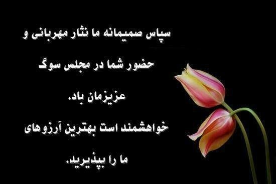 یئکن سسی کانالی ) yekənsasi: 🖤🖤🖤﷽🖤🖤🖤◼️تشکر و اعتذار"من لم یشکر المخلوق لم یشکر الخالق"هجران ابدی و غم از دست دادن عزیز سفر کردهمان مرحوم مغفور شادرو