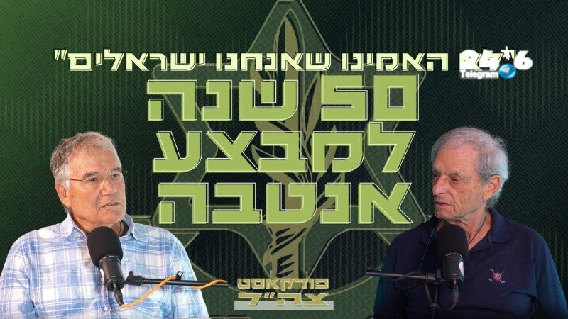 50 שנה למבצע אנטבה: מפגש ראשון בין הנווט המוביל למפקד סיירת מטכ"ל