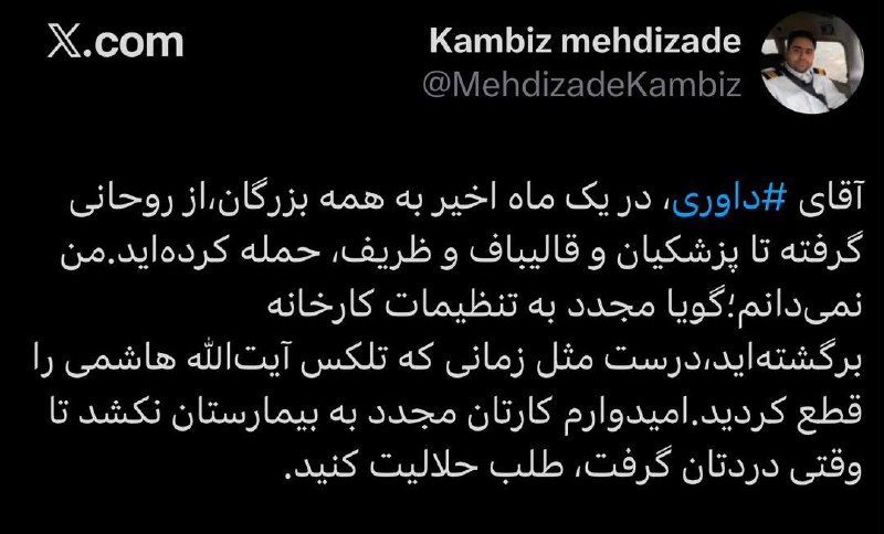 خبرفوری ࡆ اخبارفوری ࡆ جنگ فوری امریکا: طعنه سنگین کامبیز مهدیزاده به عبدالرضا داوریآقای داوری، در یک ماه اخیر به همه بزرگان،از روحانی گرفته تا پزشکیان و قا