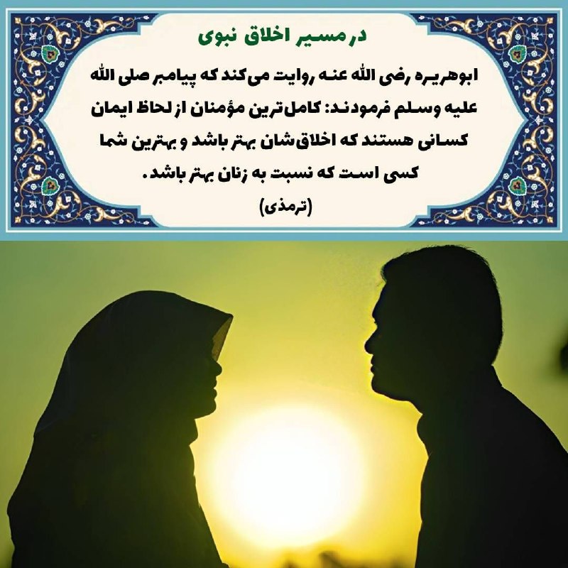 انصارالاخبار: 💠 *در مسیر اخلاق نبوی*🔺ابوهریره رضی الله عنه روایت می‌کند که پیامبر صلى الله علیه وسلم فرمودند: کامل‌ترین مؤمنان از لحاظ