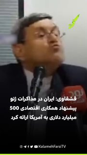 افشاگری قشقاوی: ایران در مذاکرات ژنو پیشنهاد همکاری اقتصادی ۵۰۰ میلیارد دلاری به آمریکا ارائه کرد