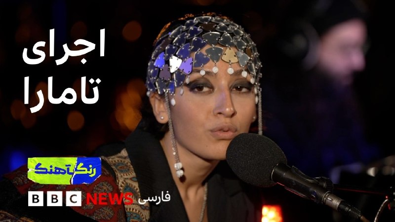 RapFL: 📰اجرای #تامارا در برنامه «رنگاهنگ» از شبکه BBC در یوتوب منتشر شد.🔥Watch on Youtube🔥@RapFL