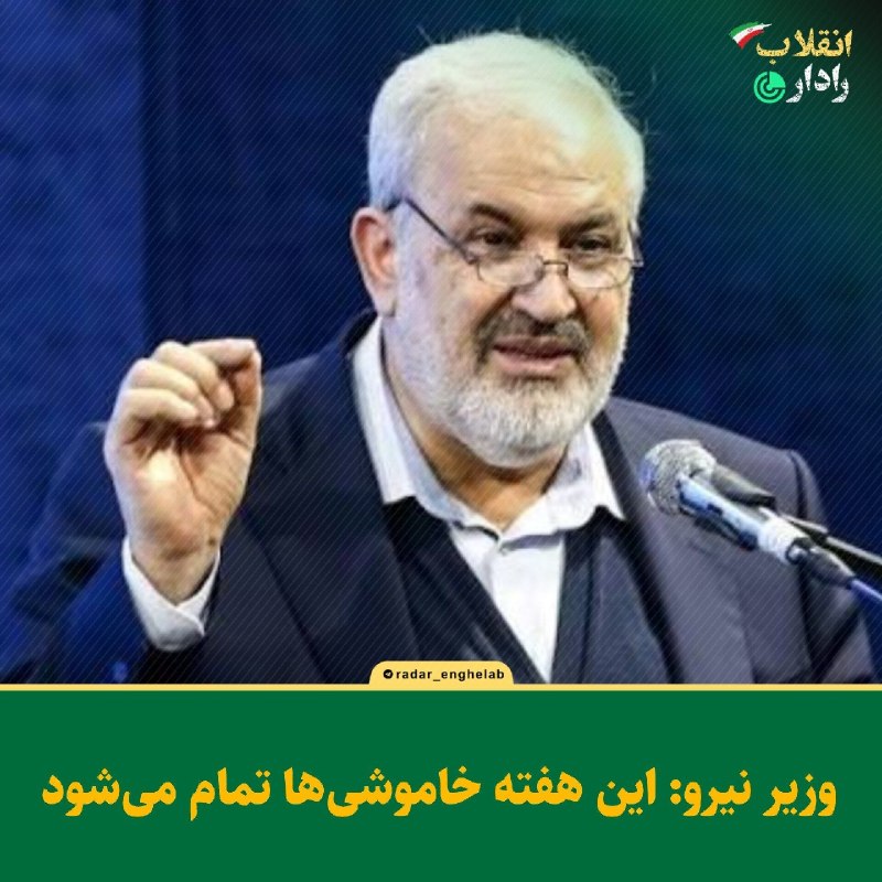 اﻧﻌﻜﺎﺱ ﺑﻨﺎﺏ: ‏ وزیر نیرو: این هفته خاموشی‌ها تمام می‌شود🆔 @enekasebonab