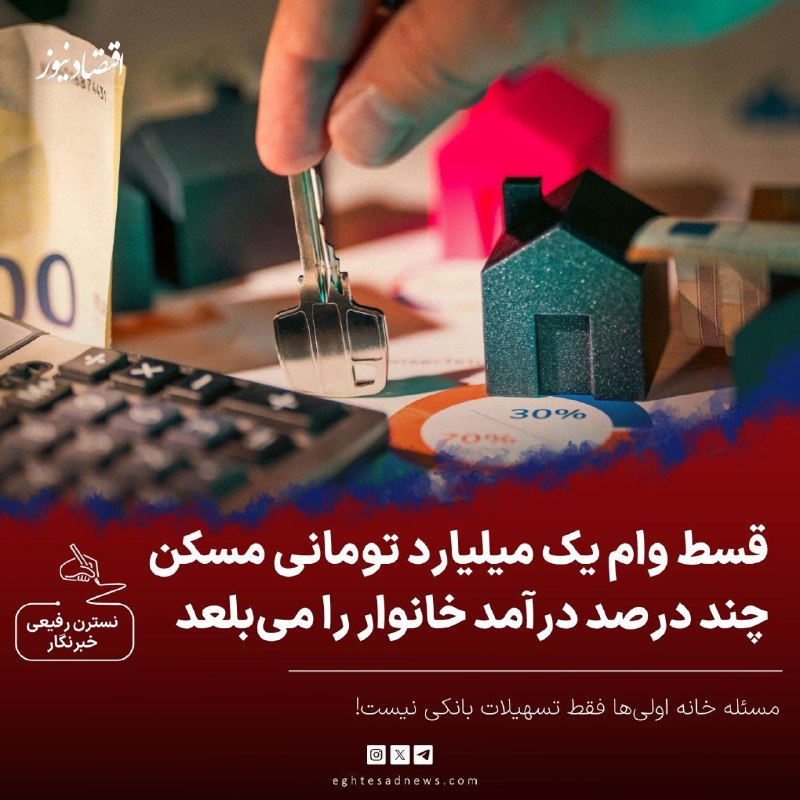 اقتصادنیوز: 🔻قسط وام یک میلیارد تومانی مسکن، چند درصد درآمد خانوار را میبلعد؟ | مسئله خانه اولیها فقط تسهیلات بانکی نیست!🔹بر اساس