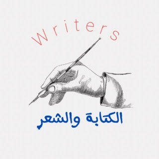 ملتقى الكتابة وصناعة الشعر ✍🏻 | شعر وشاعر