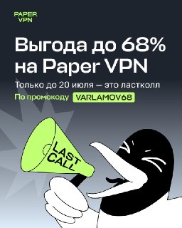 Это ластколл от Paper VPN: сейчас последние дни акции ко Дню взятия Бастилии. Подключайтесь с выгодой до 68% и помните, что блокировки рунета не вечныОграничения в интернете могут рухнуть за один день, как больше 200 лет назад разрушились стены самой извес