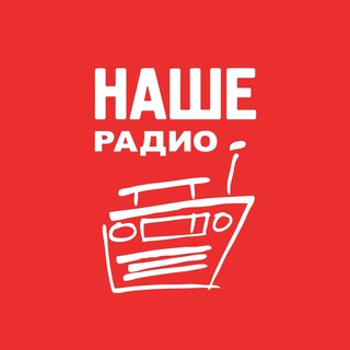 Telegram profile photo for НАШЕ Радио