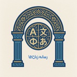 رسانه زبان‌ها